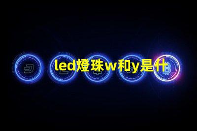 led燈珠w和y是什么意思 led燈珠yw是什么意思